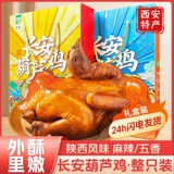 Hulu Chicken Shaanxi Speciots