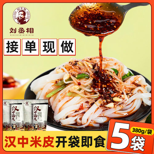 正宗汉中米皮开袋即食老家味