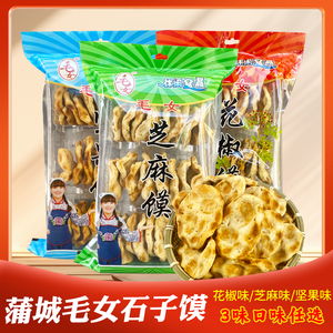 陕西西安特产蒲城毛女石子馍花椒芝麻手工石头饼休闲小吃零食袋装