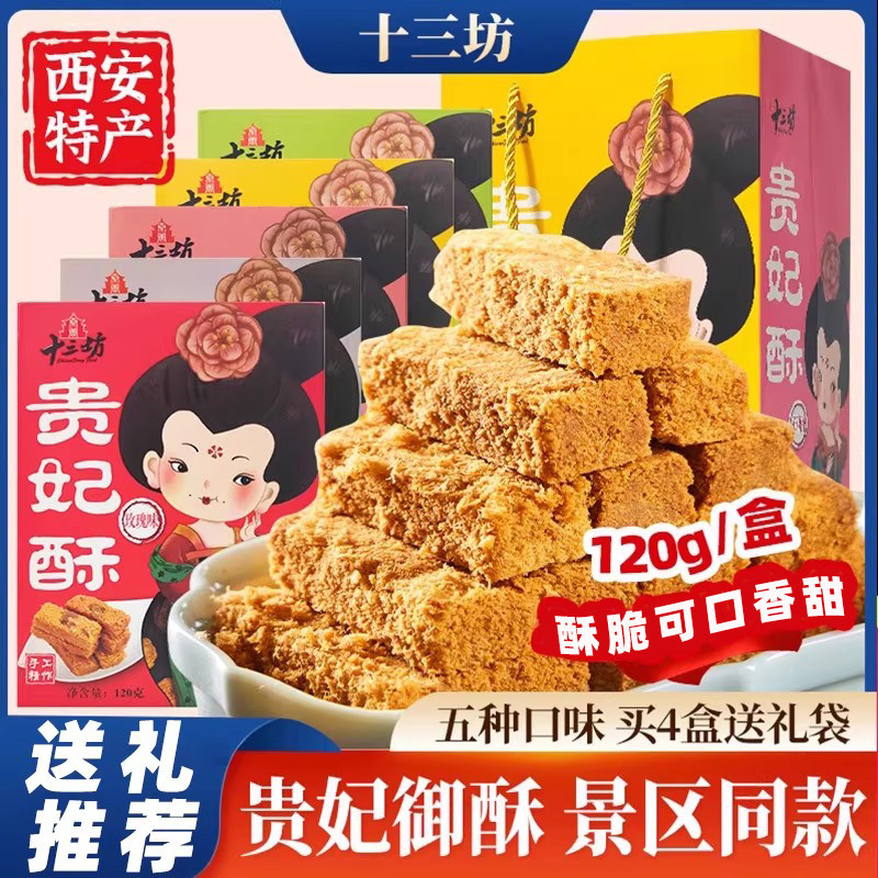 十三坊贵妃酥陕西西安特产回民街小吃手工传统糕点贵妃御酥伴手礼