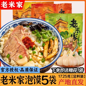 正宗老米家羊肉泡馍陕西西安特产[清真]回民街小吃真空速食半成品