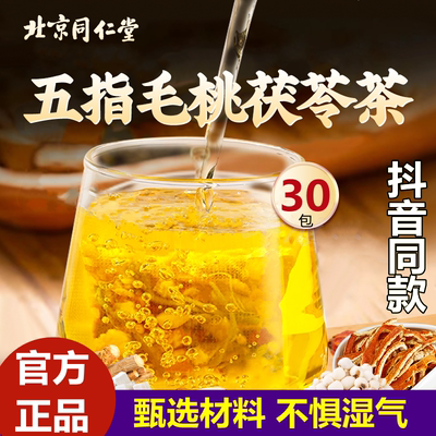 北京同仁堂五指毛桃茯苓茶祛湿气