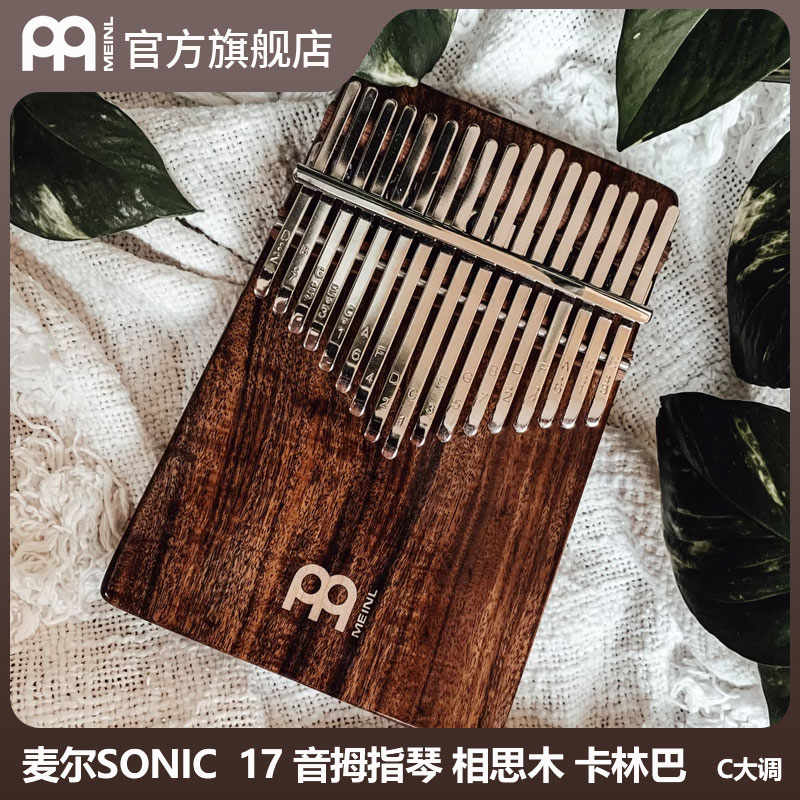 德国MEINL麦尔 实心17音拇指琴 17音卡林巴拇指琴空灵冥想唤醒