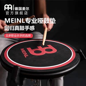 麦尔MEINL哑鼓垫静音垫架子鼓消音垫爵士鼓练习器6寸12寸便携随身