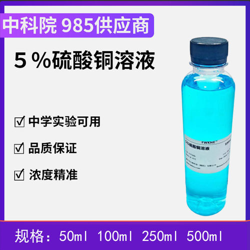 硫酸铜溶液化学试剂高中学生实验