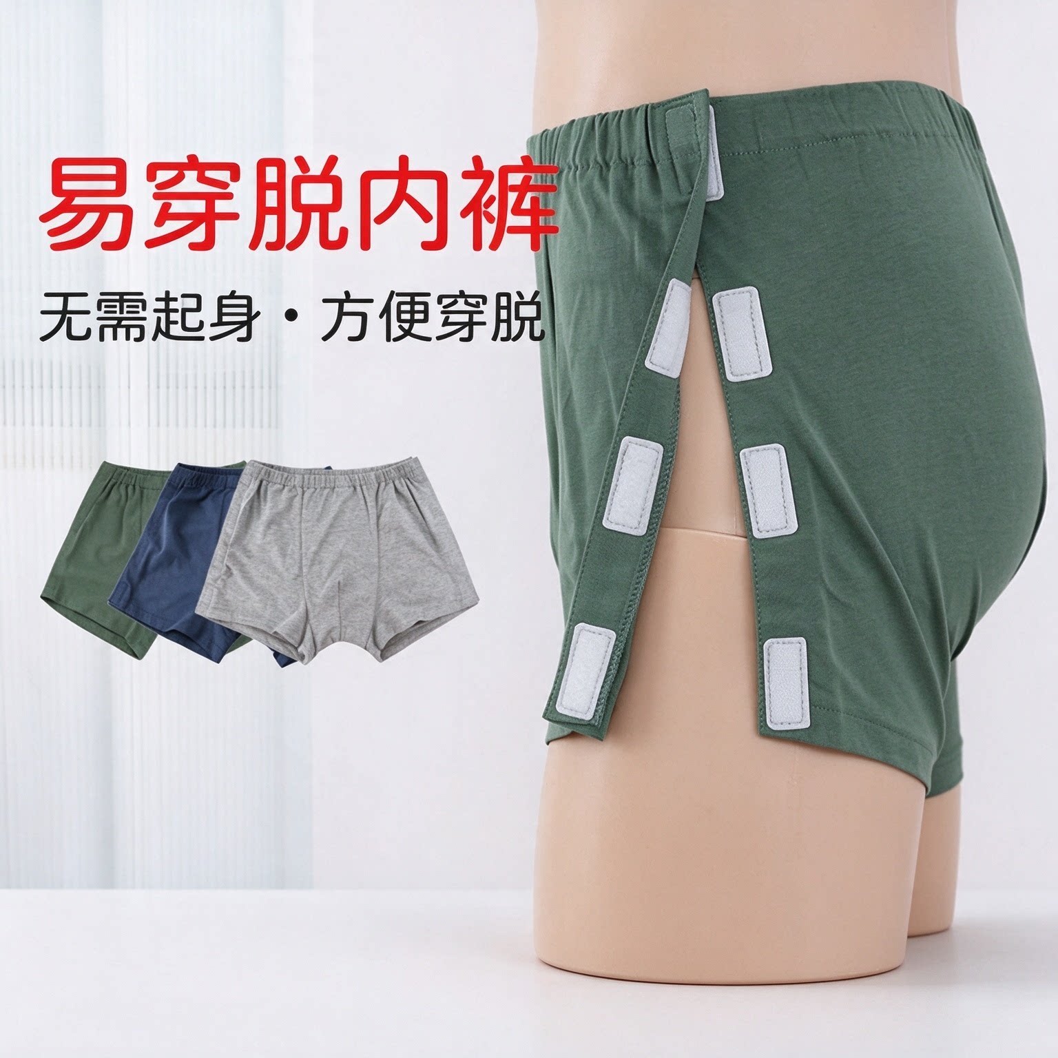 易穿脱老人内裤男士平角裤病人用