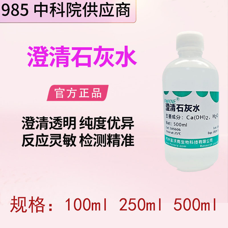 澄清石灰水 饱和氢氧化钙溶液 小学初高中教学 用于检测二氧化碳