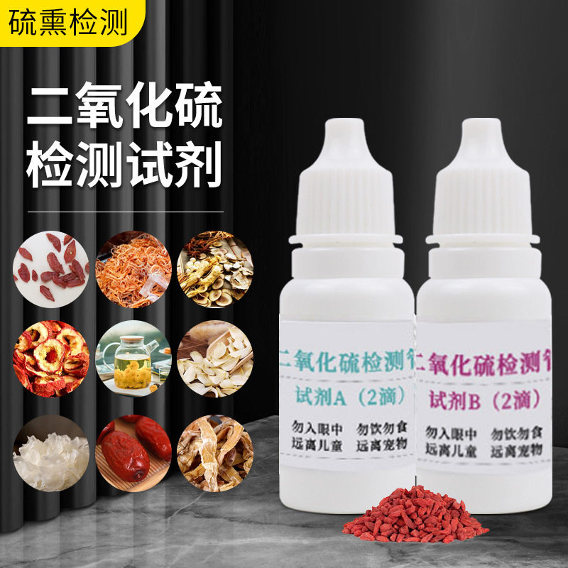 二氧化硫检测试剂食品枸杞