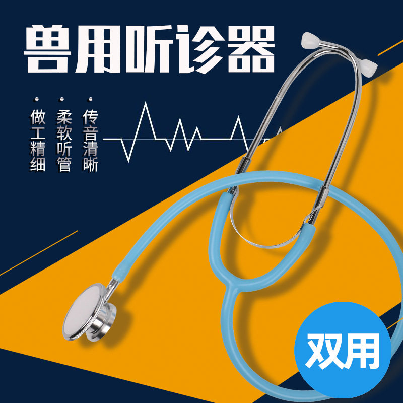 兽用听诊器猪用听诊器兽医