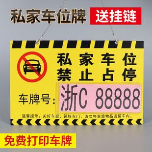 严禁占停警示牌挂牌私家车位私人车位牌专用停车牌小区车库号码牌人防车位牌雪弗板亚克力PVC吊牌