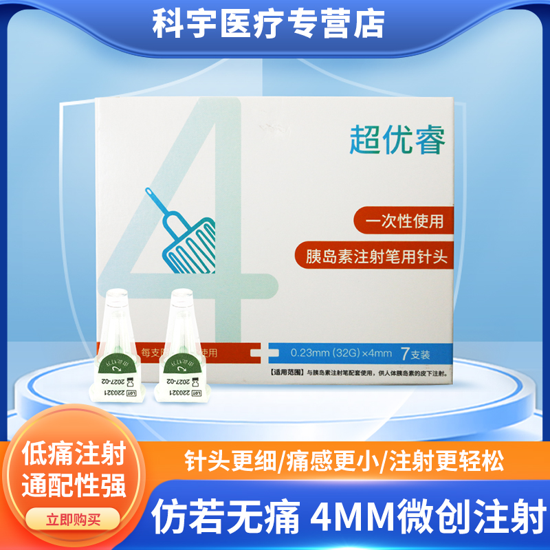 超优胰岛素注射针头4mm笔用