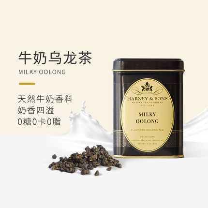 Harney Sons哈尼桑尔丝牛奶味奶香奶韵乌龙茶茶叶无糖冷泡茶85g