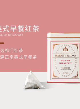 HarneySons哈尼桑尔丝进口英式早餐红茶茶包祁门红茶茶叶40g/20包