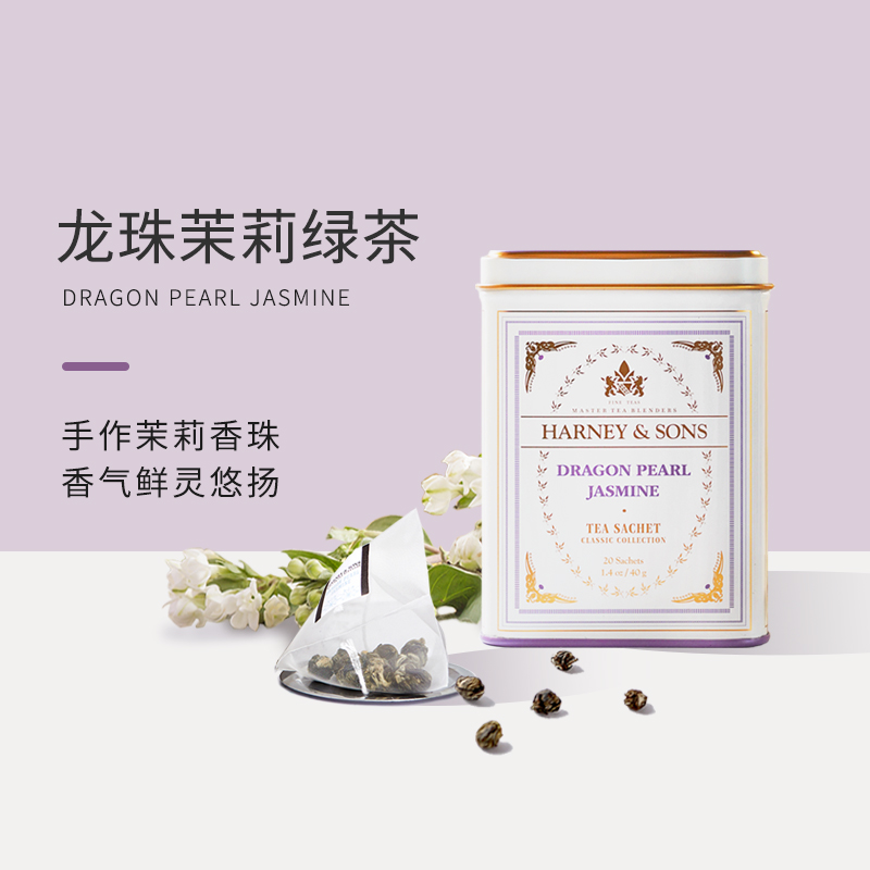 HarneySons哈尼桑尔丝茉莉龙珠绿茶茶包茉莉花茶花果茶冷泡茶 茶 茉莉花茶 原图主图