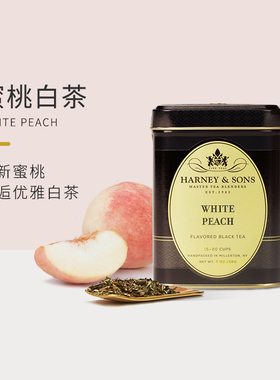HarneySons哈尼桑尔丝进口蜜桃白桃白茶茶叶罐装伴手礼果茶56g