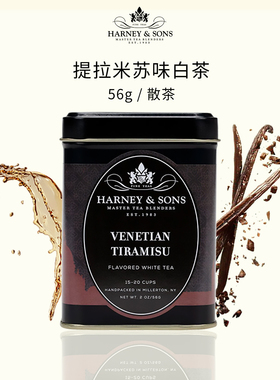 Harney Sons哈尼桑尔丝提拉米苏白茶茶叶进口冲泡饮品无糖56g