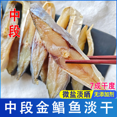 淡晒金鲳鱼干中段阳江特产500g