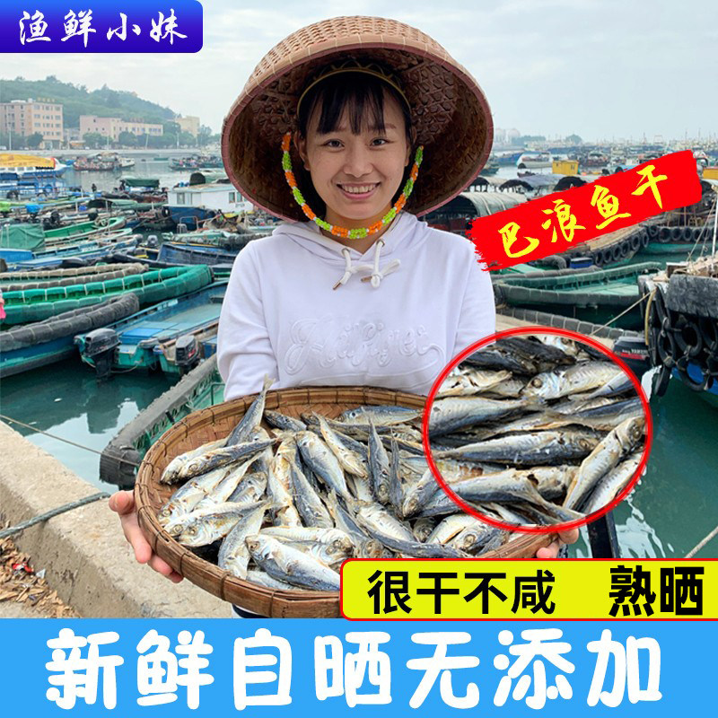 熟晒巴浪渔干小鱼干淡口波浪鱼池鱼干自晒风干海产品干货250g