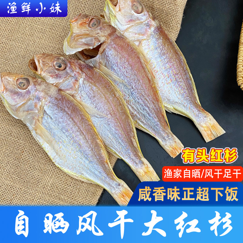 阳江红杉鱼干正宗红三自晒风干整条鱼海鲜干货特产咸鱼9成干真空