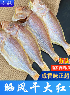自晒无添加红杉鱼干咸香