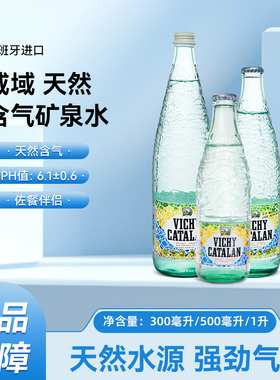 威域Vichy Catalan气泡水西班牙进口天然含气矿泉水高端玻璃瓶1L