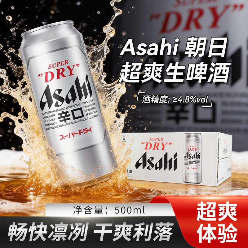 Asahi/朝日啤酒辛口啤酒500ml*24罐日式超爽生啤酒整箱拉格黄啤