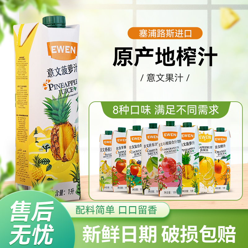 塞浦路斯进口意文果汁果味饮料复合果汁橙汁苹果汁菠萝芭乐汁1L装