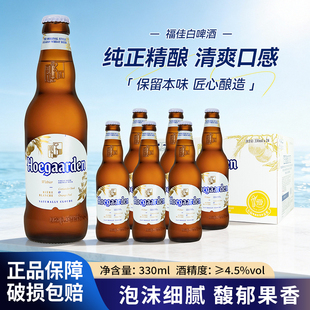 比利时进口福佳白啤酒330ml*24瓶福佳白风味白啤酒整箱小麦精酿