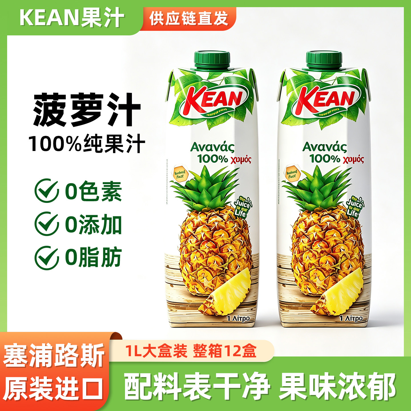 塞浦路斯KEAN菠萝汁100%果汁饮料整箱苹果汁西柚汁调酒用橙汁饮料