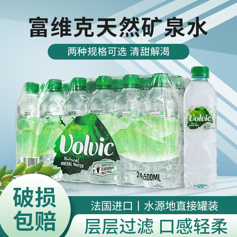 法国进口Volvic/富维克矿泉水500ml*24瓶整箱火山岩天然饮用水