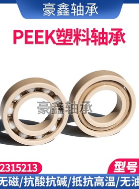 PEEK塑料轴承 6000 6001 6002 6003 6004 6005 6006 6007 耐高温