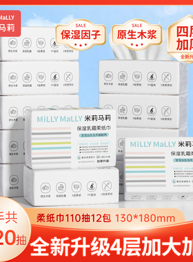 MillyMally母婴保湿乳霜柔纸巾4层110抽家庭婴儿手口云柔巾大尺码