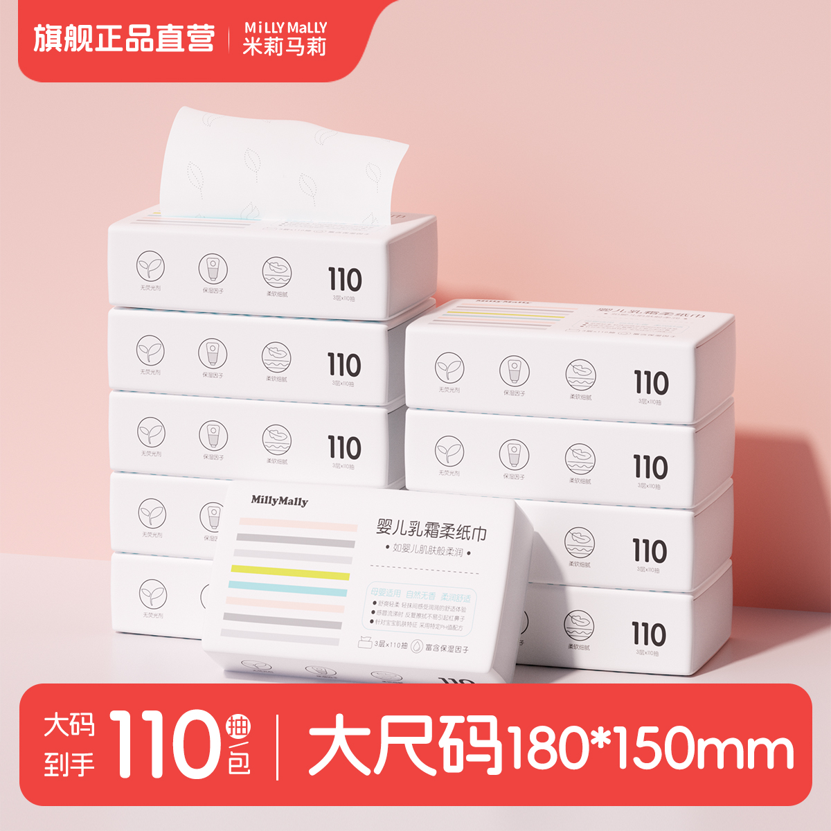 米莉马莉110抽婴儿乳霜柔纸巾