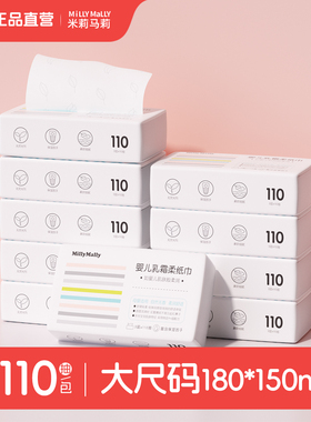 米莉马莉婴儿专用乳霜云柔纸巾110抽新生儿宝宝母婴保湿纸便携装
