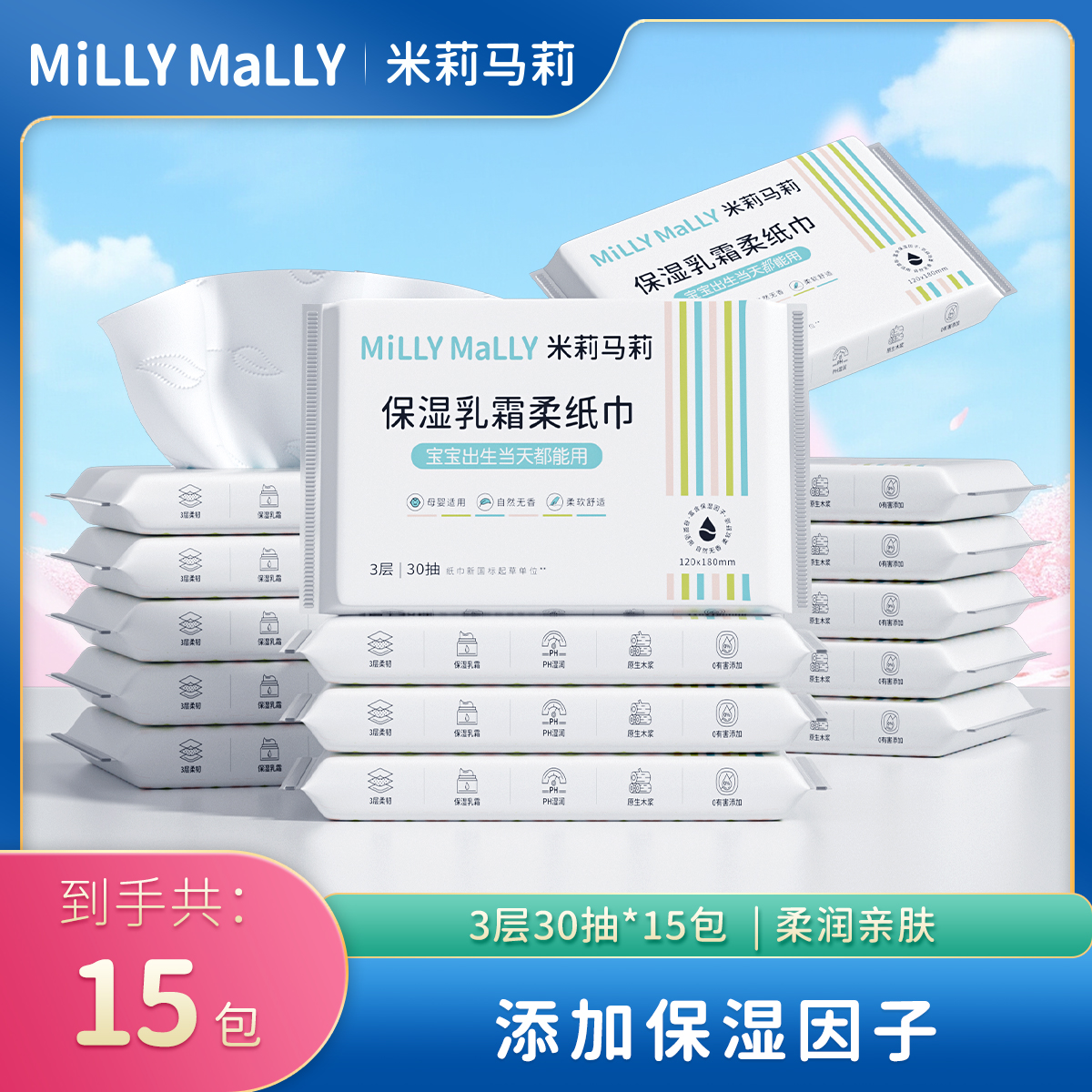 米莉马莉保湿乳霜柔纸巾30抽15包家庭囤货装婴儿手口云柔巾宝宝