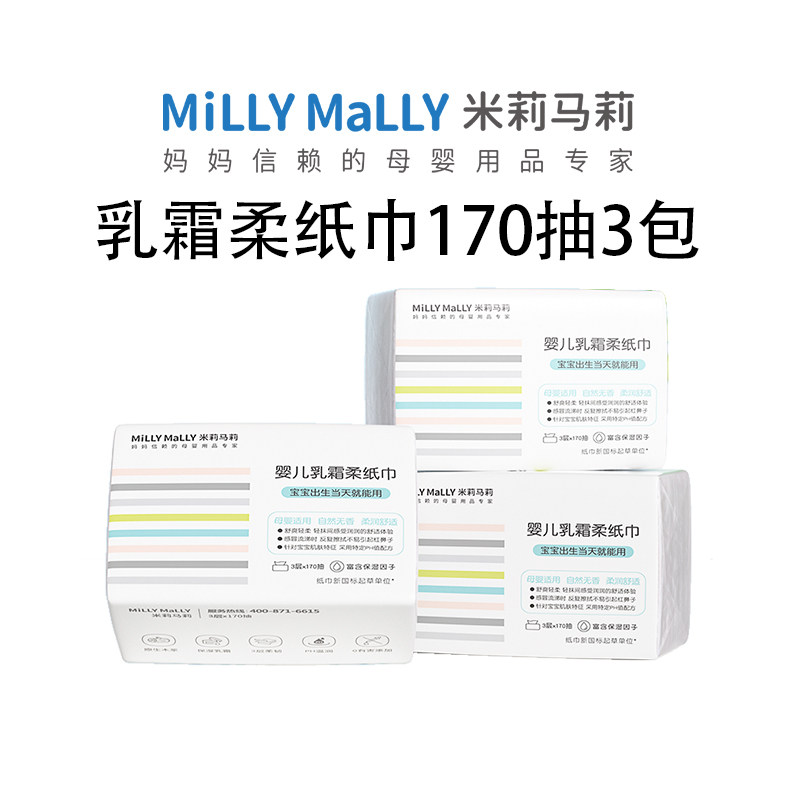 U先millymally米莉马莉婴儿乳霜柔纸巾170抽3包宝宝保湿柔巾大包