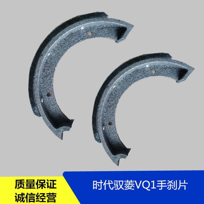适配福田配件时代驭菱VQ1原厂手刹片V1手刹蹄毂铁CQ版制动片汽车
