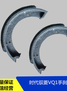适配福田配件时代驭菱VQ1原厂手刹片V1手刹蹄毂铁CQ版制动片汽车