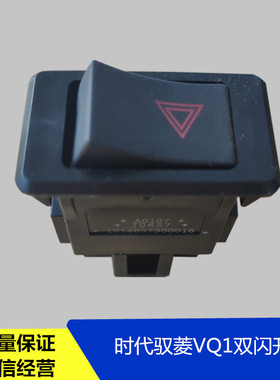 适配福田汽车配件时代驭菱VQ1原厂双闪开关应急危险报警灯开关Q版