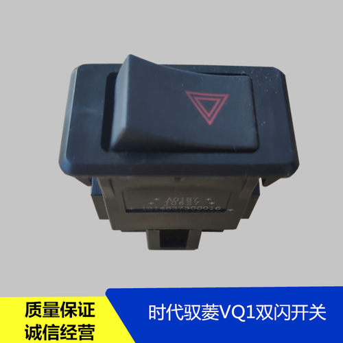 适配福田汽车配件时代驭菱VQ1原厂双闪开关应急危险报警灯开关Q版
