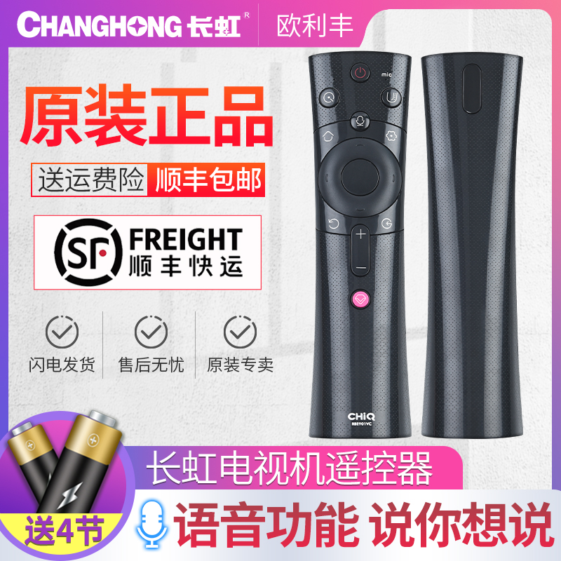 语音遥控器Changhong/长虹语音