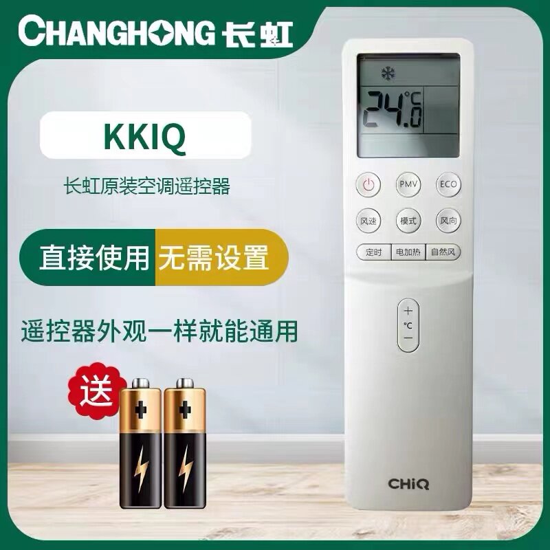适用于全新原装长虹CHiQ空调遥控器 KKIQ KKIQ-1S 72L/Q2CS空调