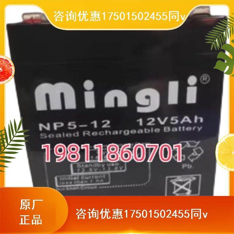 mingli名力蓄电池12V5AH安防NP5-12消防直流屏UPS基站EPS通讯