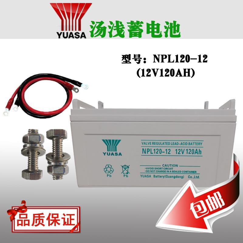 汤浅蓄电池NPL120-UPS不