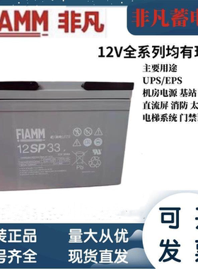 FIAMM非凡蓄电池12SP33免维护12V33AHUPSEPS通讯消防直流屏太阳能