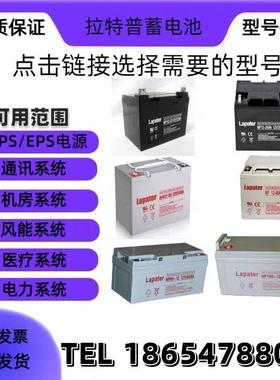 Lapater蓄电池NP-12V7AH24A38A40A65A100A150AH消防消防UPS