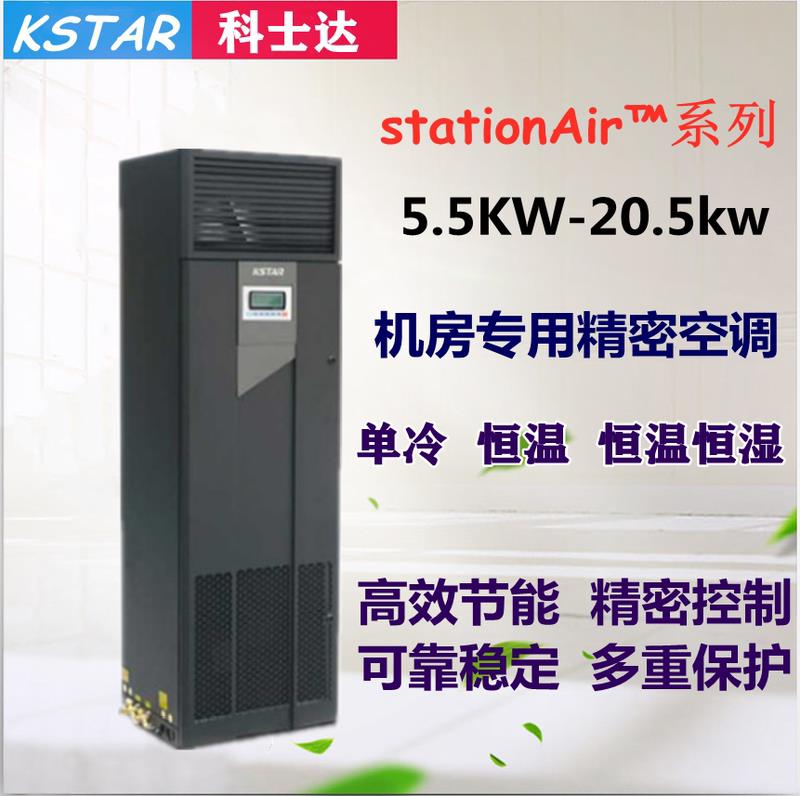 科士达5.5KW下送风恒温恒湿精密空调档案室机房专用ST005DAACAOBT