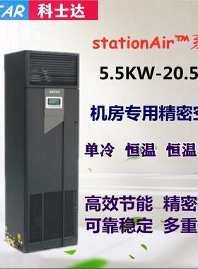 科士达5.5KW下送风恒温恒湿精密空调档案室机房专用ST005DAACAOBT