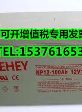 SEHEY西力蓄电池NP12-100全新12V100AH质保三年 太阳能  UPS电源