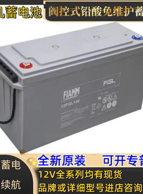 FIAMM非凡蓄电池12FGL150免维护12V150AH UPSEPS通讯直流屏太阳能
